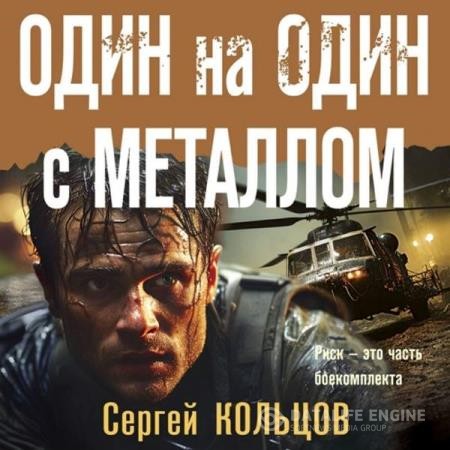 Кольцов Сергей - Один на один с металлом (Аудиокнига)