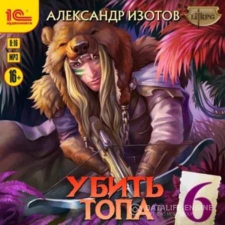 Изотов Александр - Убить топа 6. Запределье (Аудиокнига)