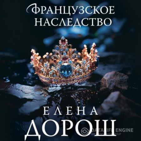 Дорош Елена - Французское наследство (Аудиокнига)