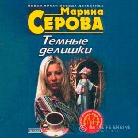 Серова Марина - Темные делишки (Аудиокнига)