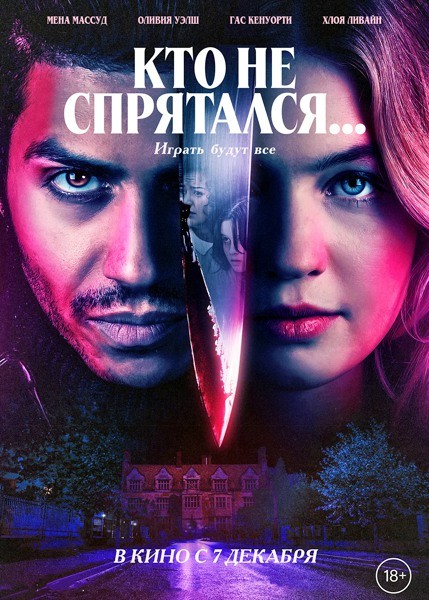 Кто не спрятался... / The Sacrifice Game (2023/WEB-DL/WEB-DLRip)