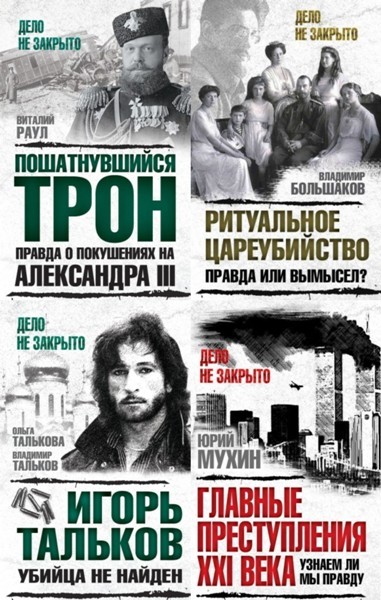 Серия «Дело не закрыто» (12 книг)