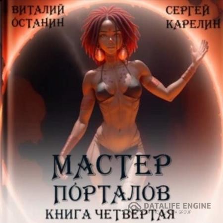 Карелин Сергей, Останин Виталий  - Мастер Порталов. Книга 4 (Аудиокнига)