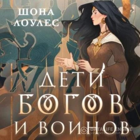 Лоулес Шона - Дети Богов и Воинов (Аудиокнига)