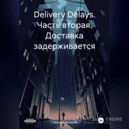 Гаевский Валерий - Delivery Delays. Часть вторая. Доставка задерживается (Аудиокнига)