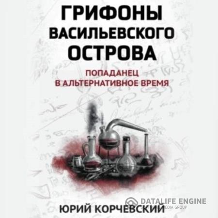 Корчевский Юрий - Грифоны Васильевского острова. Попаданец в альтернативное время (Аудиокнига)