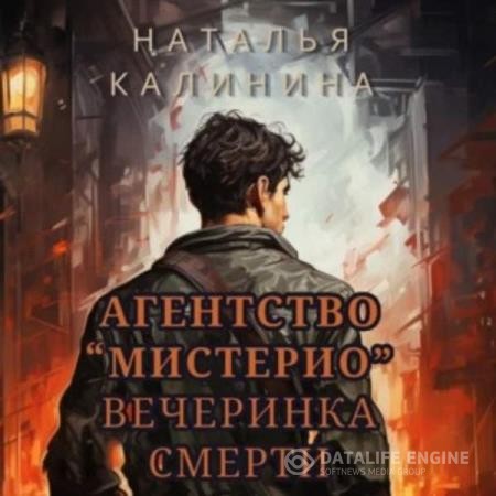 Калинина Наталья - Вечеринка смерти (Аудиокнига)