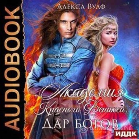 Вулф Алекса - Академия Красного Феникса. Дар богов (Аудиокнига)