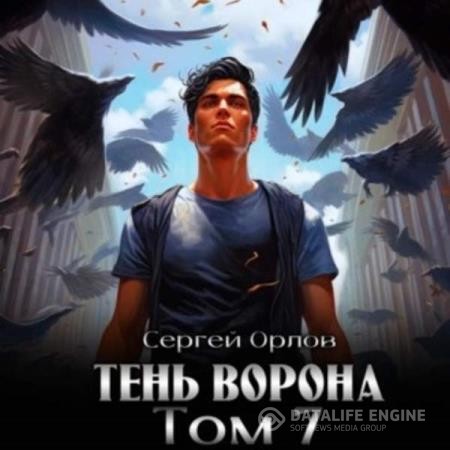 Орлов Сергей - Месть Чернокрылого. Тень Ворона – 7 (Аудиокнига)