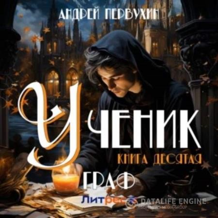 Первухин Андрей - Ученик. Книга десятая. Граф (Аудиокнига)