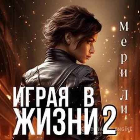 Ли Мери - Играя в жизни 2  (Аудиокнига)