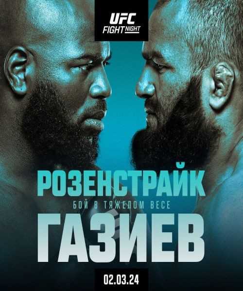 UFC Fight Night 238: Розенстрайк vs. Газиев / Полный Кард / UFC Fight Night 238: Rozenstruik vs. Gaziev / Full Event (2024/HDTVRip 720p)