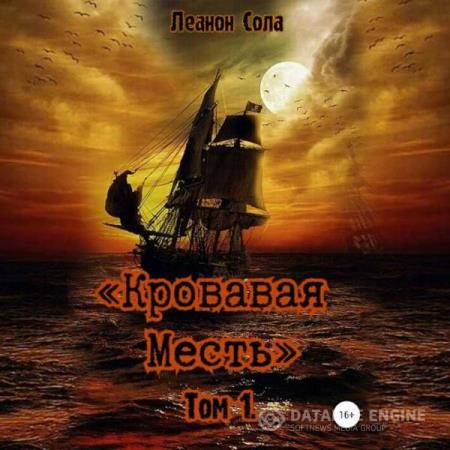 Сола Леанон - Кровавая месть. Том 1 (Аудиокнига)