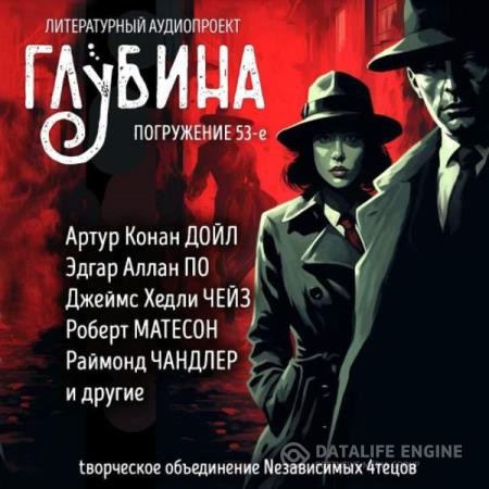 По Эдгар Аллан, Дойл Артур Конан, Табб Эдвин и др.  - Сборник рассказов ГЛУБИНА (выпуск 53) Детективы и триллеры (Аудиокнига)