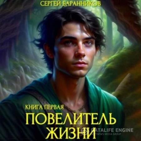 Баранников Сергей - Повелитель жизни. Святилище (Аудиокнига)