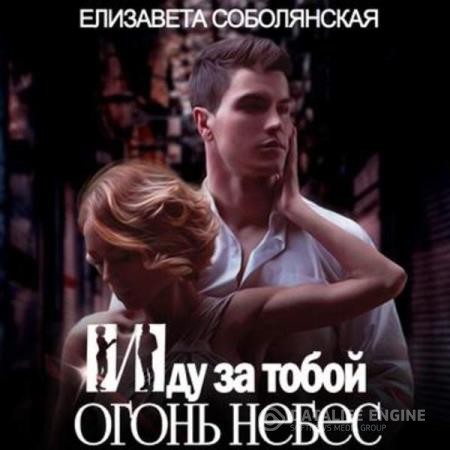 Соболянская Елизавета - Огонь небес (Аудиокнига)