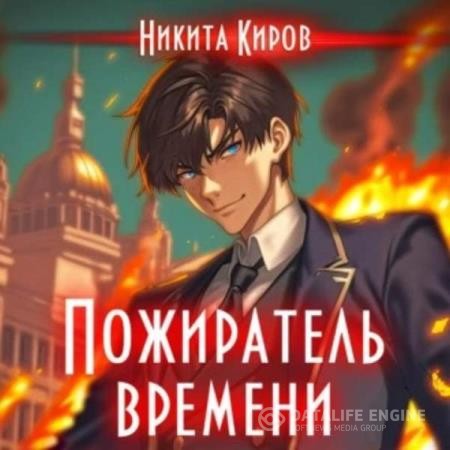 Киров Никита - Пожиратель времени. Том 1 (Аудиокнига)