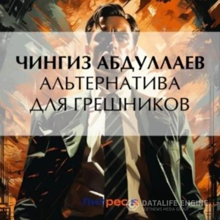 Абдуллаев Чингиз - Альтернатива для грешников (Аудиокнига)