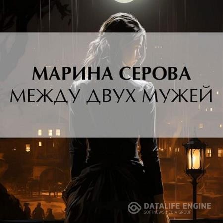 Серова Марина - Между двух мужей (Аудиокнига)