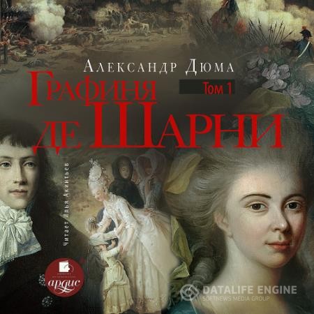 Дюма Александр - Графиня де Шарни. Том первый (Аудиокнига)