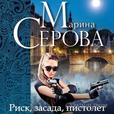 Серова Марина - Риск, засада, пистолет (Аудиокнига)