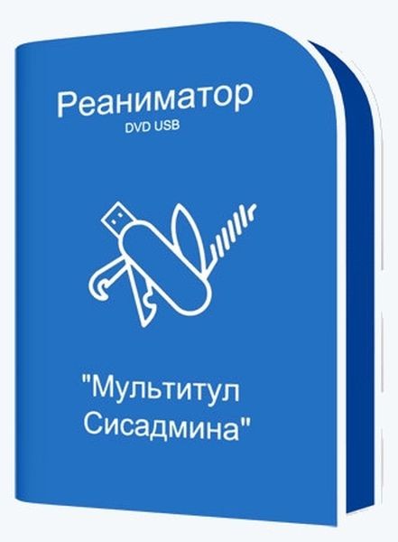 Реаниматор DVD USB "Мультитул Сисадмина" (01.03.2024)