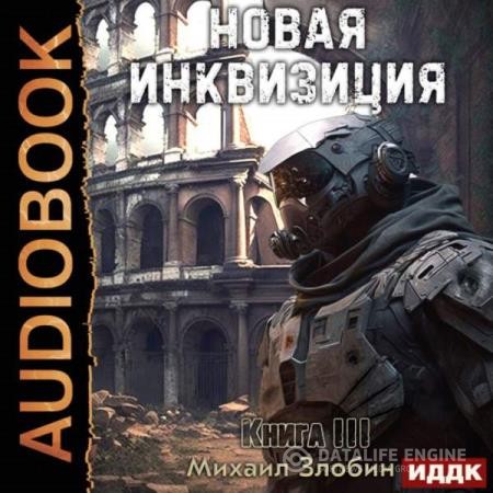 Злобин Михаил - Новая Инквизиция. Книга 3 (Аудиокнига)