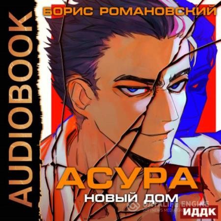 Романовский Борис - Асура. Новый дом (Аудиокнига)