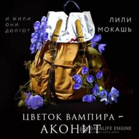 Мокашь Лили - Цветок вампира – аконит (Аудиокнига)