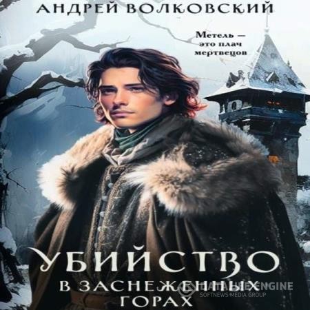 Волковский Андрей - Убийство в заснеженных горах (Аудиокнига)