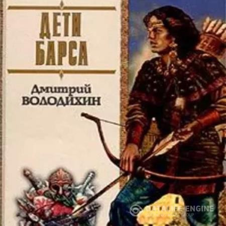 Володихин Дмитрий - Дети Барса (Аудиокнига)