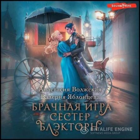 Волжская Анастасия, Яблонцева Валерия  - Брачная игра сестер Блэкторн (Аудиокнига)