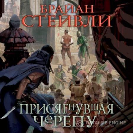 Стейвли Брайан - Присягнувшая Черепу (Аудиокнига)