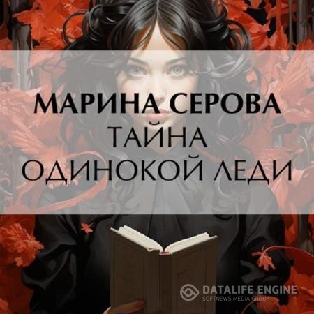 Серова Марина - Тайна одинокой леди (Аудиокнига)