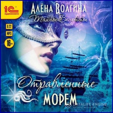 Волгина Алёна - Отравленные морем (Аудиокнига)