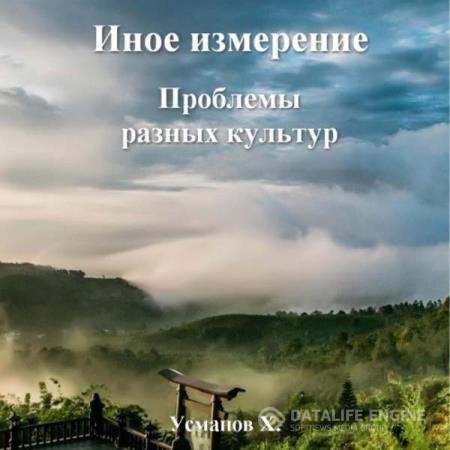Усманов Хайдарали - Иное измерение. Проблемы разных культур (Аудиокнига)