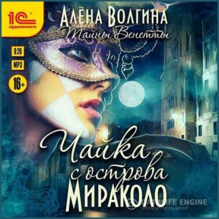 Волгина Алёна - Чайка с острова Мираколо (Аудиокнига)