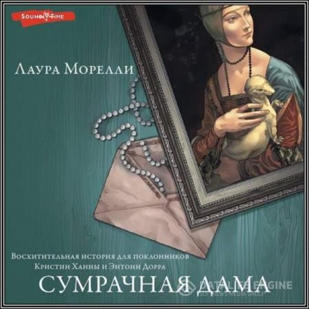 Морелли Лаура - Сумрачная дама (Аудиокнига)