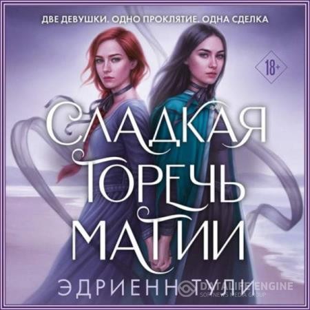 Тули Эдриенн - Сладкая горечь магии (Аудиокнига)