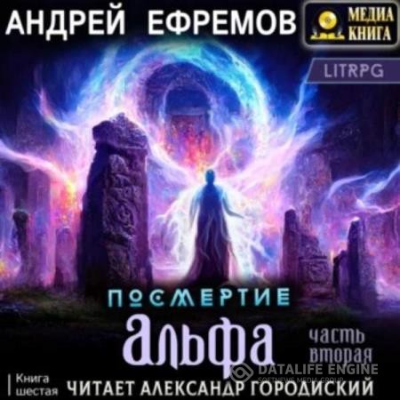 Ефремов Андрей - Альфа. Часть вторая (Аудиокнига)