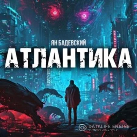 Бадевский Ян - Атлантика (Аудиокнига)