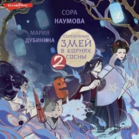 Дубинина Мария - Серебряный змей в корнях сосны – 2 (Аудиокнига)