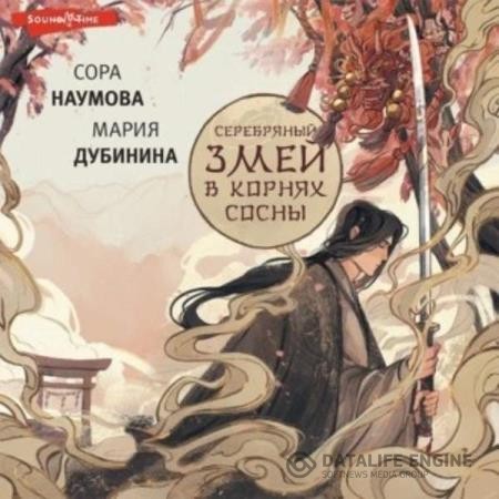 Дубинина Мария - Серебряный змей в корнях сосны – 1 (Аудиокнига)