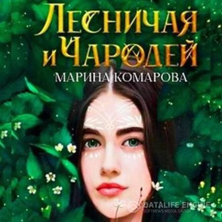 Комарова Марина - Лесничая и чародей (Аудиокнига)