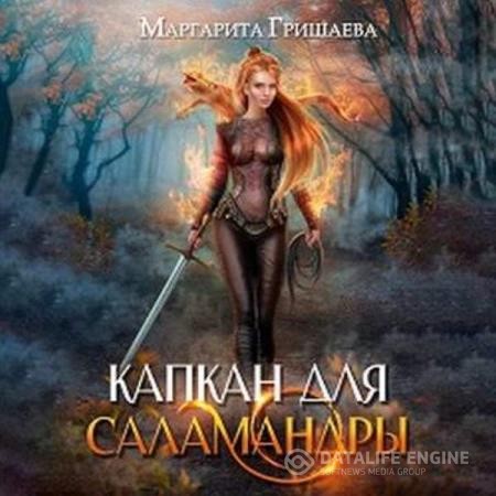 Гришаева Маргарита - Высшая правовая магическая академия. Капкан для саламандры (Аудиокнига)