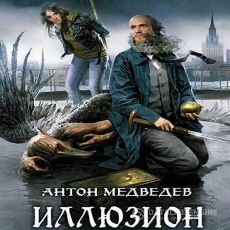 Медведев Антон - Иллюзион (Аудиокнига)