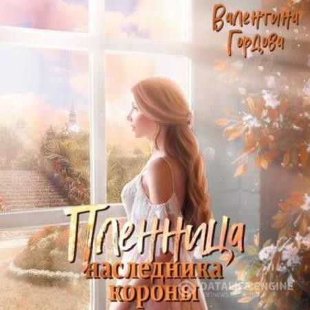 Гордова Валентина - Пленница наследника короны (Аудиокнига)