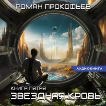Прокофьев Роман - Звездная Кровь. Вечность (Аудиокнига)