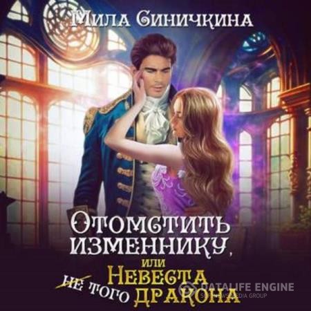 Синичкина Мила - Отомстить изменнику, или Невеста (не) того дракона (Аудиокнига)