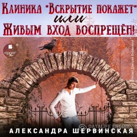 Шервинская Александра - Клиника «Вскрытие покажет», или Живым вход воспрещён. Часть 1 (Аудиокнига)